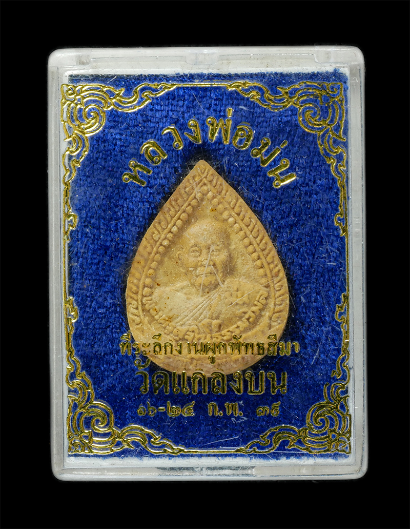 25Sep24 (229)dp.jpg - พระผงรูปเหมือน 2 หน้า หลวงปู่ม่น วัดเนินตามาก ที่ระลึกงานผูกพัทธสีมา ปี2539 วัดแกลงบน อ.เมือง จ.ระยอง เนื้อผงพุทธคุณ ผงว่าน พระเก่าสวย มวลสารดี พิธีให [..] | https://kamulet.in.th